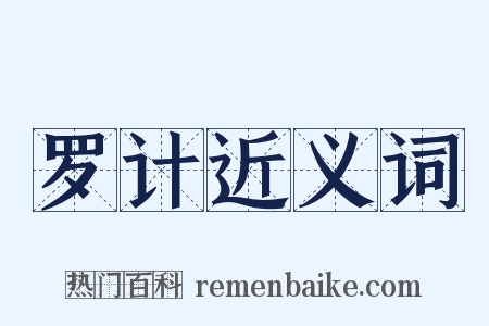 罗计近义词是什么意思的图片